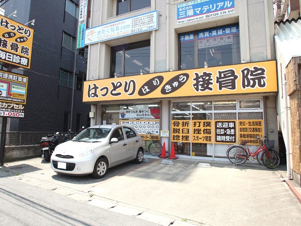 はっとりはりきゅう接骨院　宮原西院 外観